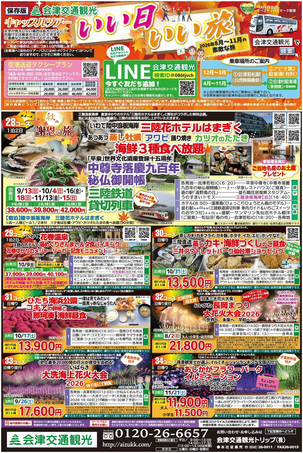 WEBパンフレット - 会津交通観光トリップ株式会社